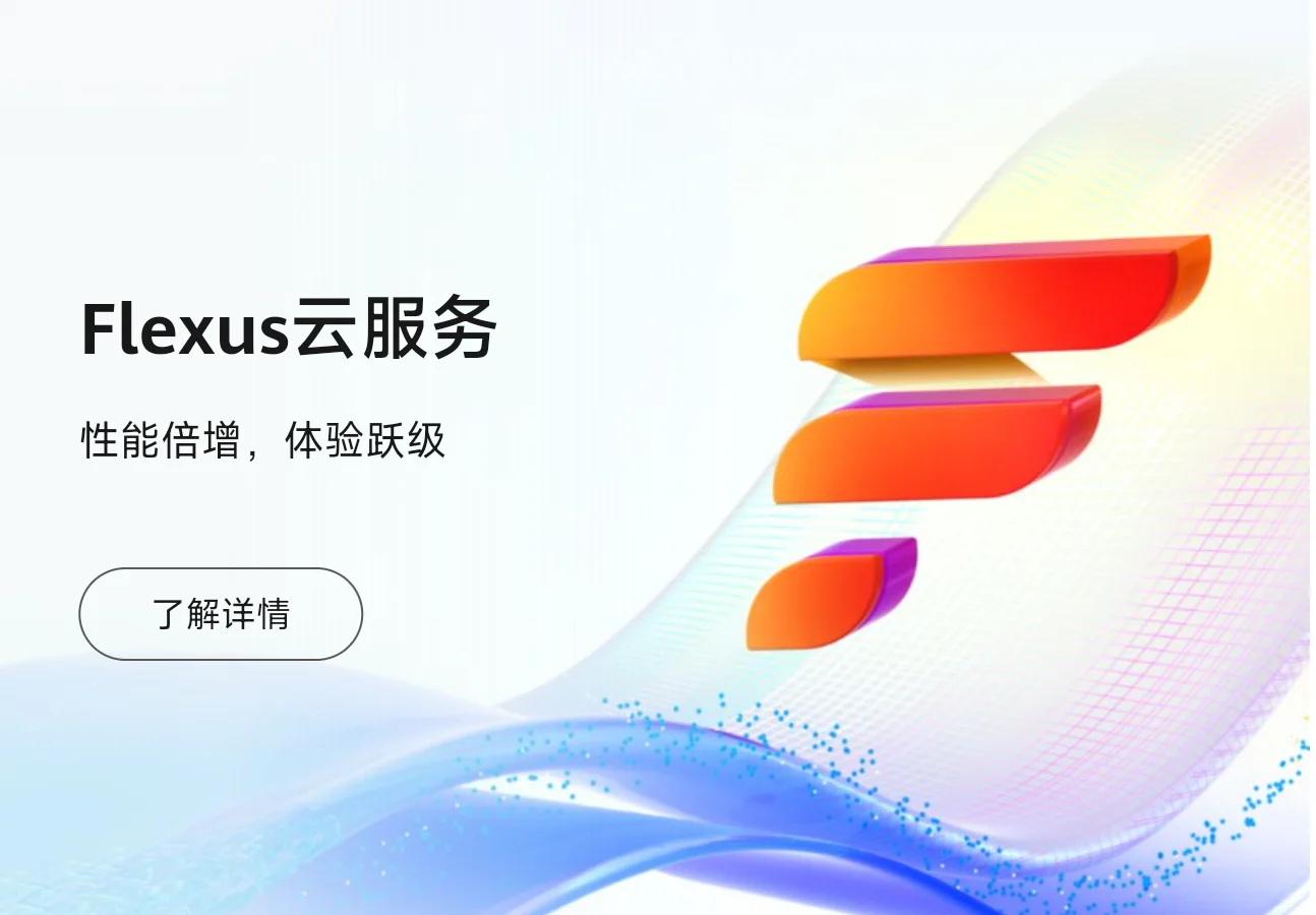 华为云 | 白嫖Flexus服务器N年-OE源码网
