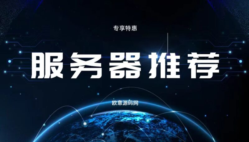 服务器 | 精品服务器推荐-OE源码网
