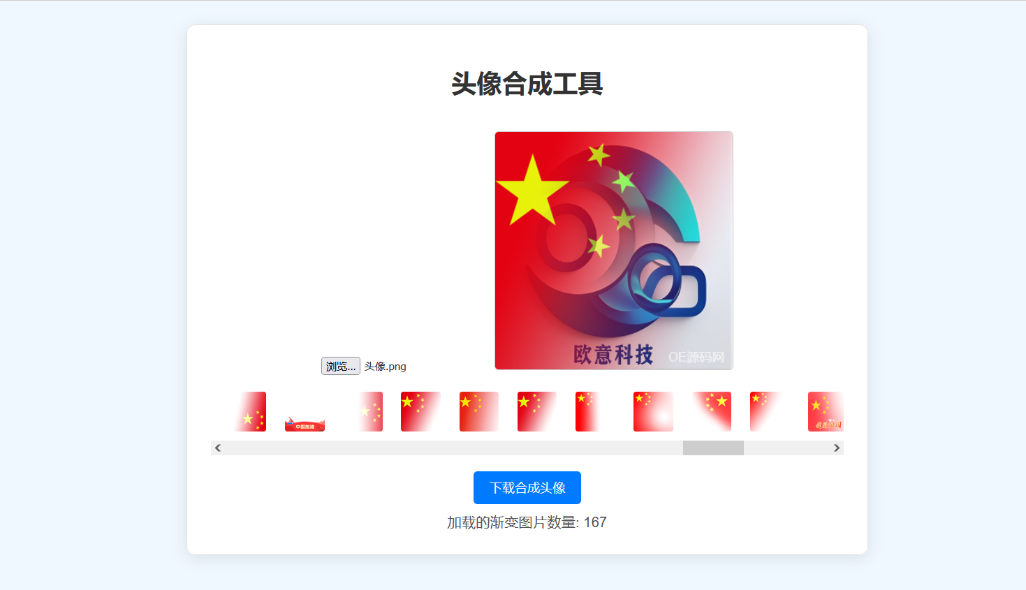 头像 | 渐变头像合成网站源码-OE源码网