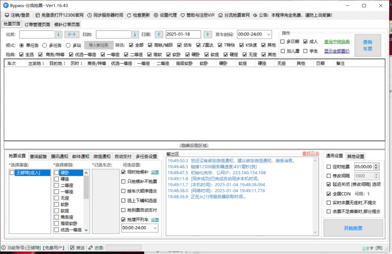 12306分流抢票软件 bypass v1.16.43 绿色版（春节自动抢票工具）-OE源码网