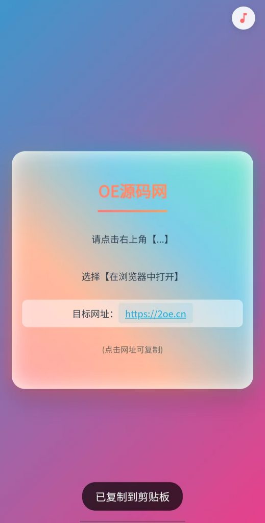 图片[2]-简约QQ/微信防洪跳转浏览器单页开源源码-OE源码网