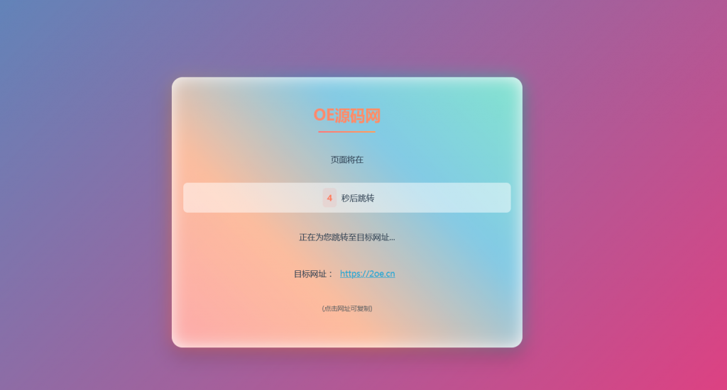 图片[1]-简约QQ/微信防洪跳转浏览器单页开源源码-OE源码网