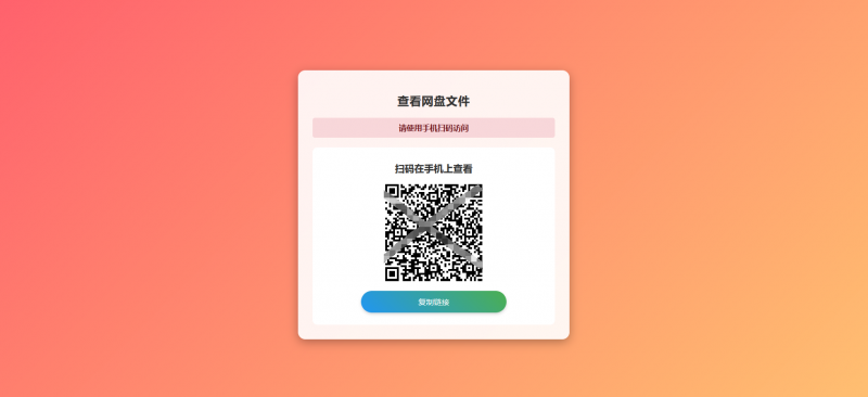 网盘拉新辅助工具源码，分享的网盘链接只能在移动端或者手机打开！-OE源码网