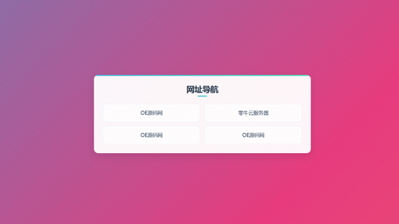 导航网 | 防红导航网单页带后台开源源码-OE源码网
