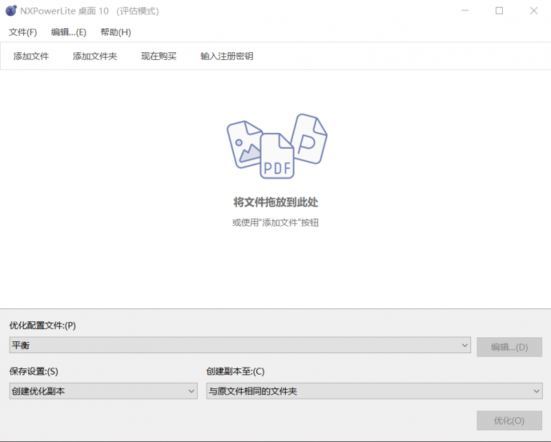NXPowerLite 文件优化工具_V10.3.2 PC中文版-OE源码网