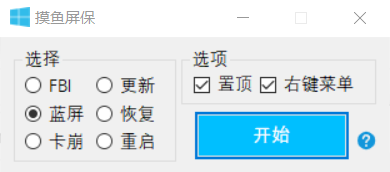 摸鱼屏保软件（可伪装多种系统界面）PC单文件版-OE源码网