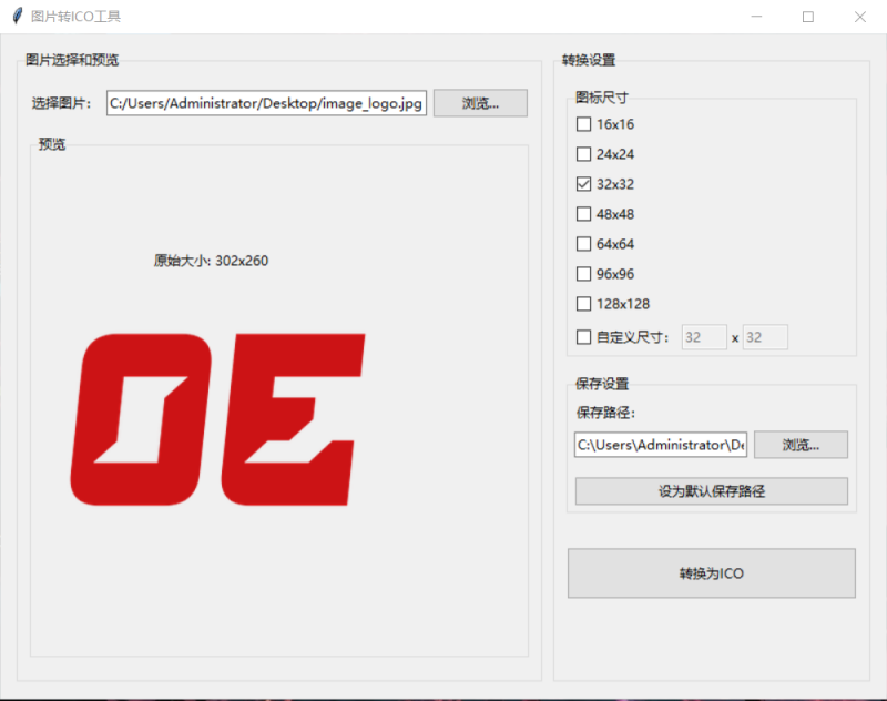 图片转ICO图标的工具/源码-OE源码网