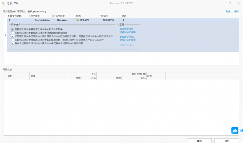 Echosync 文件同步工具_V7.6.1.1 PC便携版-OE源码网