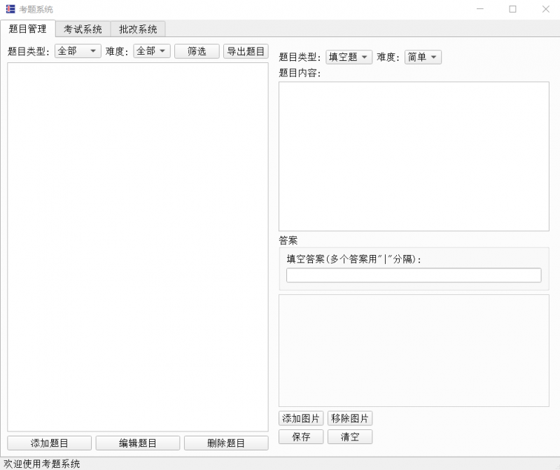 题库系统工具_V1.0.0 PC单文件版-OE源码网