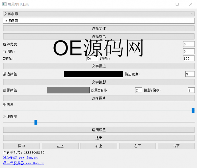 电脑屏幕文字/图片水印自定义工具-OE源码网