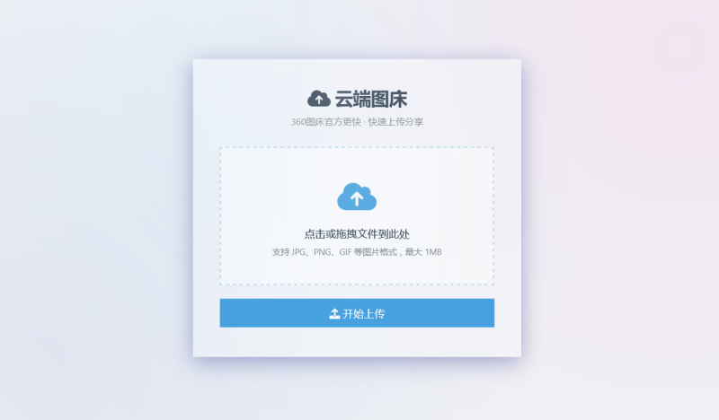 京东/360官方图床开源源码-OE源码网