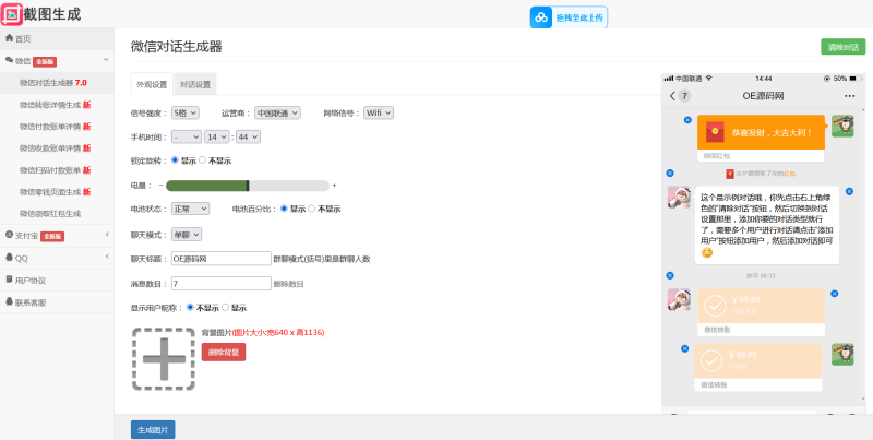 微信对话生成器网站开源源码-OE源码网