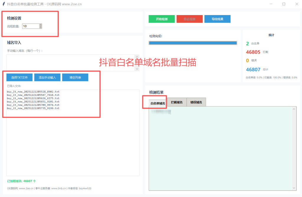 图片[1]-抖音白名单无风险域名批量检测扫描软件-OE源码网