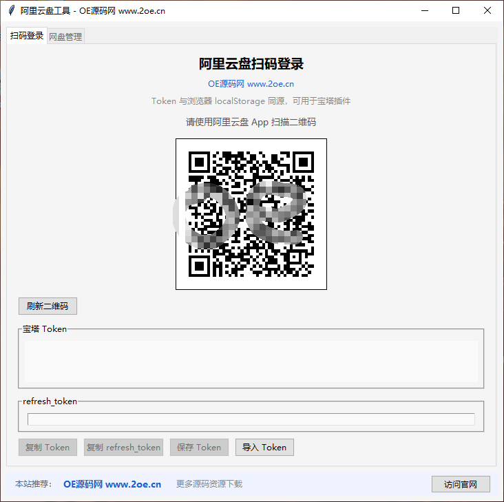 阿里云盘Token扫码提取工具-OE源码网