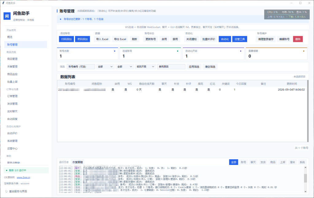 图片[2]-咸鱼多账号自动发货回复全开源程序【本地电脑版】-OE源码网